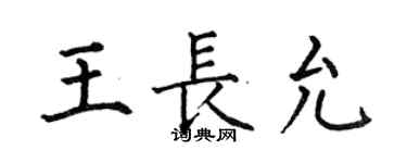 何伯昌王長允楷書個性簽名怎么寫
