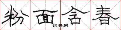 駱恆光粉面含春隸書怎么寫