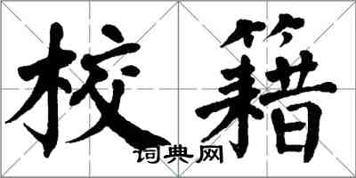 翁闓運校籍楷書怎么寫