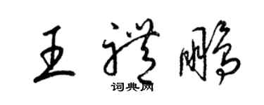 梁錦英王禮鵬草書個性簽名怎么寫