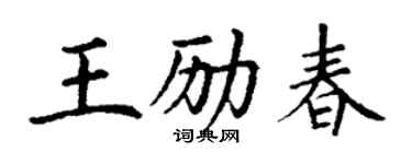 丁謙王勵春楷書個性簽名怎么寫