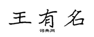袁強王有名楷書個性簽名怎么寫