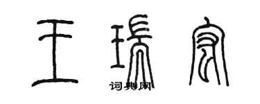 陳墨王瑞宏篆書個性簽名怎么寫