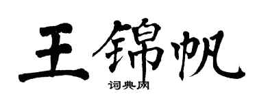 翁闓運王錦帆楷書個性簽名怎么寫