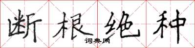 侯登峰斷根絕種楷書怎么寫