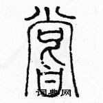 余巨力寫的硬筆篆書嘗