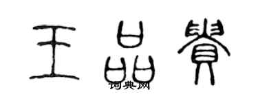 陳聲遠王品貴篆書個性簽名怎么寫