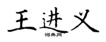 丁謙王進義楷書個性簽名怎么寫