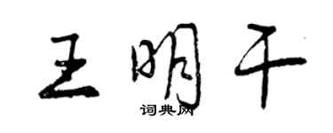 曾慶福王明乾行書個性簽名怎么寫