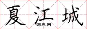 荊霄鵬夏江城楷書怎么寫