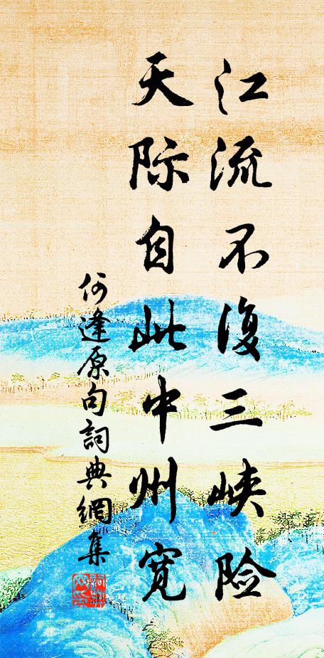 主人著意，何必念登高，浮酒面，解煩襟，消盡當筵暑 詩詞名句