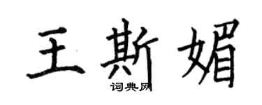 何伯昌王斯媚楷書個性簽名怎么寫