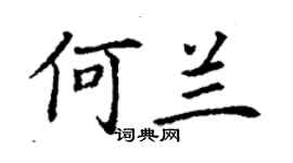 丁謙何蘭楷書個性簽名怎么寫
