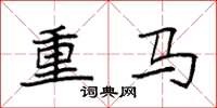 袁強重馬楷書怎么寫