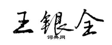 曾慶福王銀全行書個性簽名怎么寫
