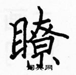 駱恆光寫的硬筆楷書瞭