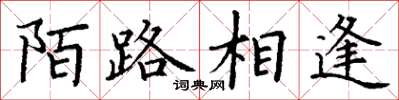 丁謙陌路相逢楷書怎么寫