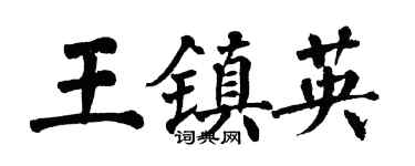 翁闓運王鎮英楷書個性簽名怎么寫