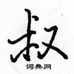 駱恆光寫的硬筆行書叔