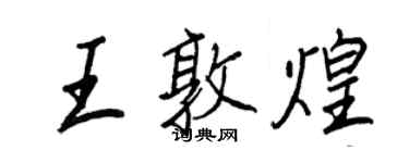 王正良王敦煌行書個性簽名怎么寫