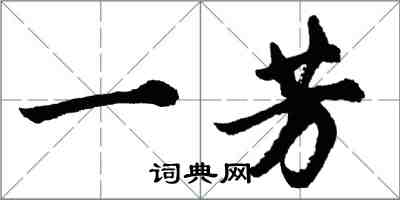 胡問遂一芳行書怎么寫