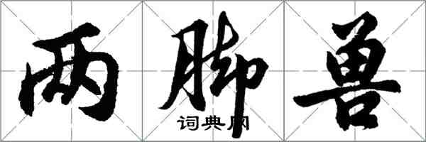 胡問遂兩腳獸行書怎么寫