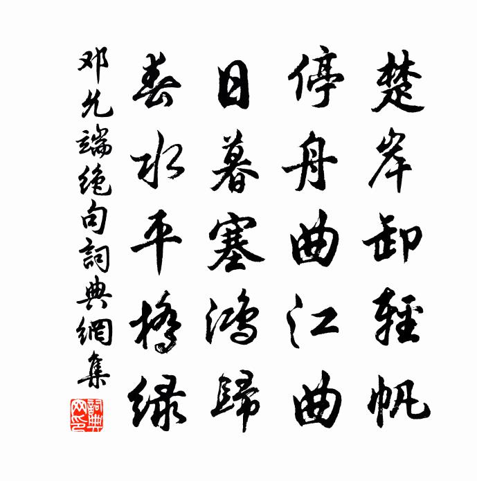 鄧允端絕句書法作品欣賞