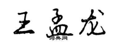 曾慶福王孟龍行書個性簽名怎么寫