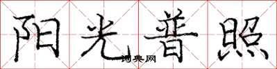 龐中華陽光普照楷書怎么寫