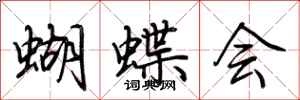 荊霄鵬蝴蝶會行書怎么寫