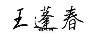 王正良王蓬春行書個性簽名怎么寫