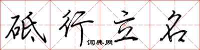 荊霄鵬砥行立名行書怎么寫