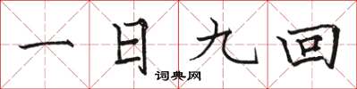 駱恆光一日九回楷書怎么寫