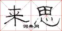 駱恆光來思隸書怎么寫