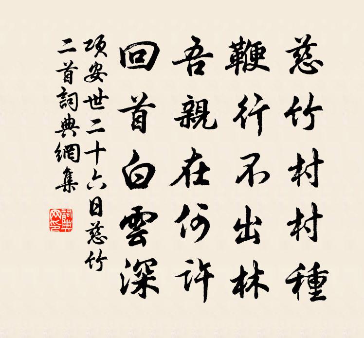 項安世二十六日慈竹二首書法作品欣賞