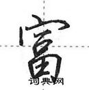 田英章寫的硬筆行書富