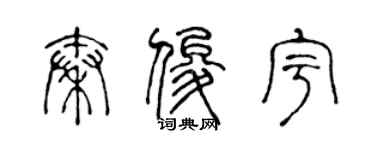 陳聲遠秦俊宇篆書個性簽名怎么寫