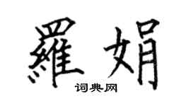何伯昌羅娟楷書個性簽名怎么寫