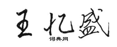 駱恆光王憶盛行書個性簽名怎么寫