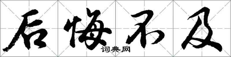 胡問遂後悔不及行書怎么寫