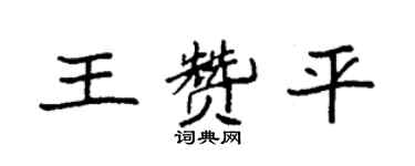 袁強王贊平楷書個性簽名怎么寫