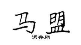 袁強馬盟楷書個性簽名怎么寫