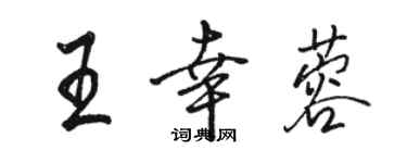 駱恆光王幸蓉行書個性簽名怎么寫