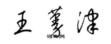 梁錦英王蔓津草書個性簽名怎么寫