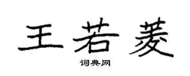 袁強王若菱楷書個性簽名怎么寫