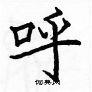 駱恆光寫的硬筆楷書呼