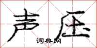 龐中華聲壓行書怎么寫