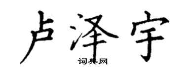 丁謙盧澤宇楷書個性簽名怎么寫