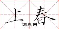 黃華生上春楷書怎么寫