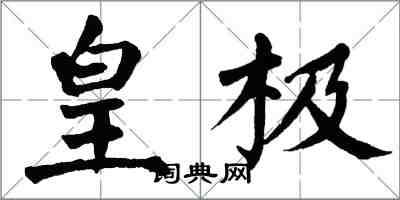 翁闓運皇極楷書怎么寫